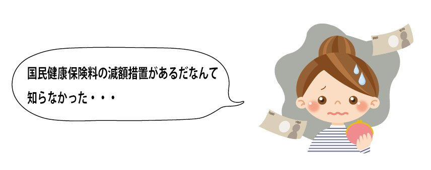 国民健康保険料の減額措置があるだなんて知らなかった