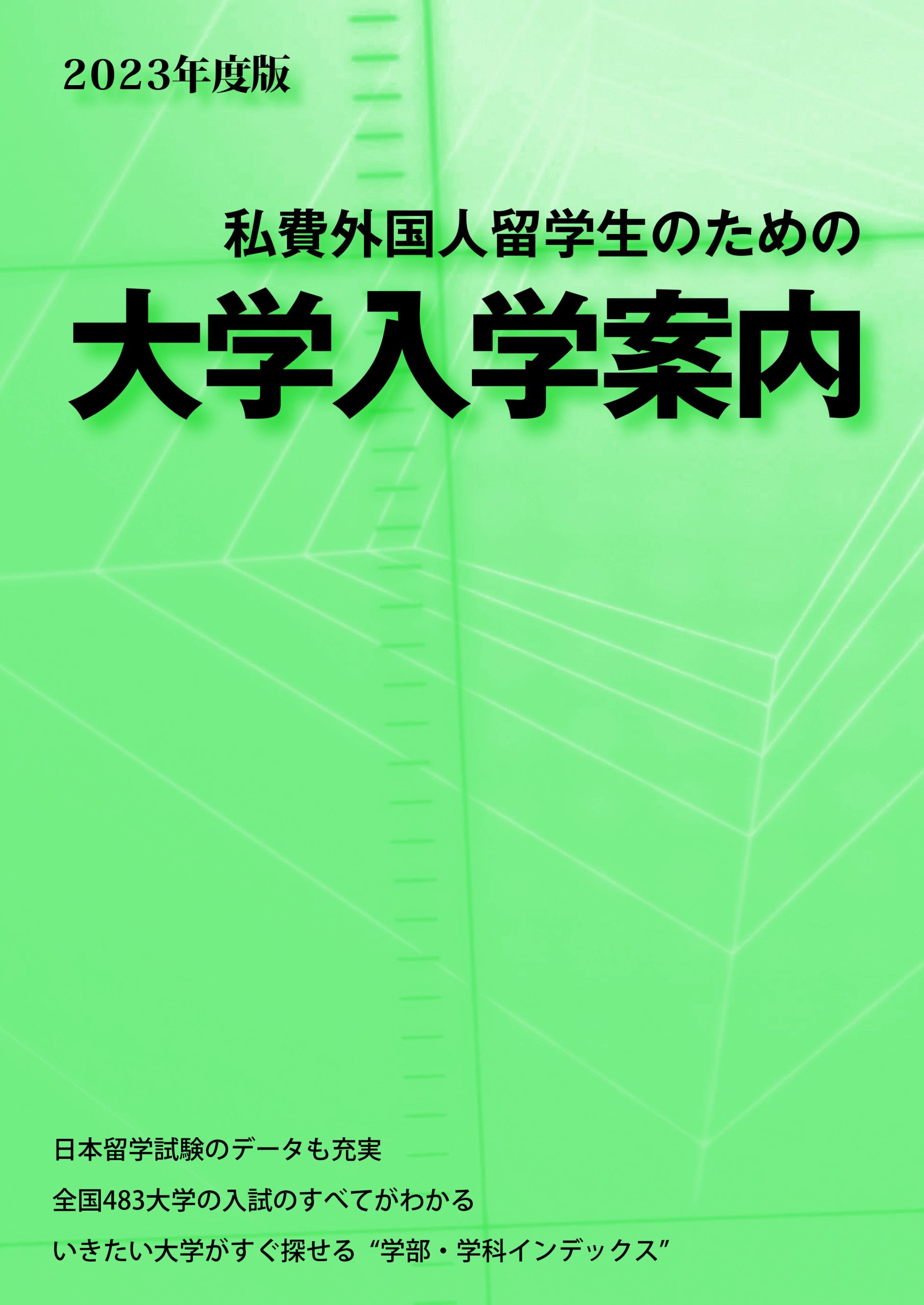 私费外国留学生大学入学指南