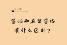 签证和在留资格有什么区别?-华日讯